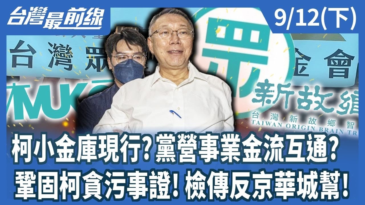 柯小金庫現行?黨營事業金流互通? 鞏固柯貪污事證!檢傳反京華城幫!